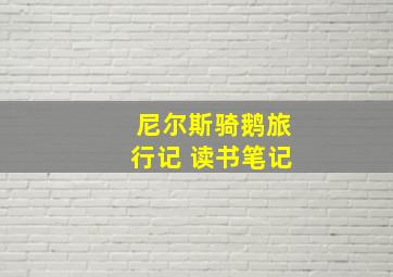 尼尔斯骑鹅旅行记 读书笔记